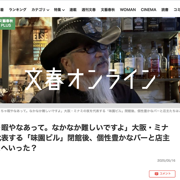 文春オンライン「味園ビル」閉館後・・載ってます