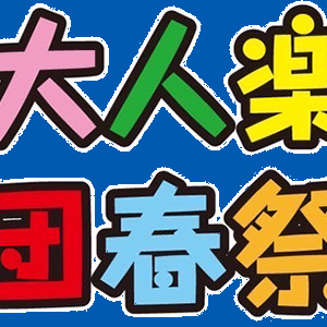 5/31　大人楽団春祭り V